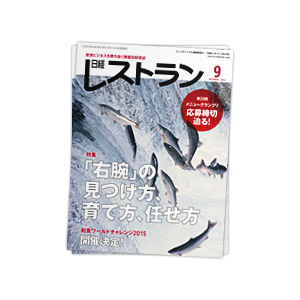 【雑誌】日経レストラン　2014年9月号