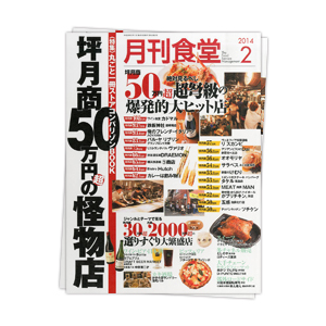 【雑誌】月刊食堂　2014年2月号