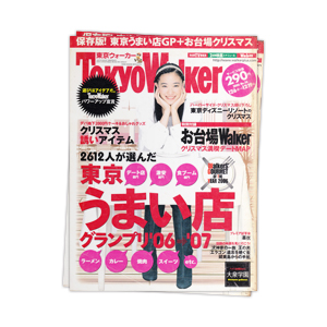 【雑誌】東京ウォーカー　2006年12月6日号